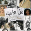 كل الأشياء